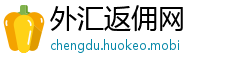 外汇返佣网